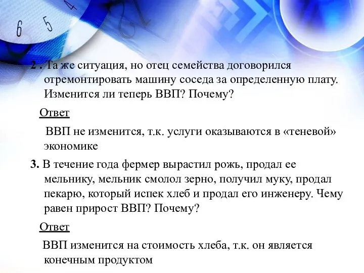 2 . Та же ситуация, но отец семейства договорился отремонтировать машину соседа