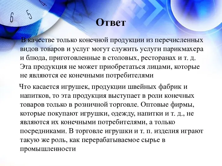 Ответ В качестве только конечной продукции из перечисленных видов товаров и услуг