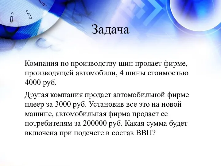 Задача Компания по производству шин продает фирме, производящей автомобили, 4 шины стоимостью