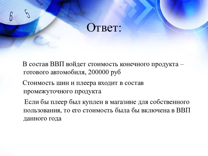 Ответ: В состав ВВП войдет стоимость конечного продукта – готового автомобиля, 200000