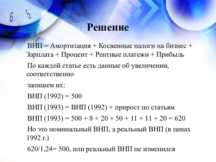 Решение ВНП = Амортизация + Косвенные налоги на бизнес + Зарплата +