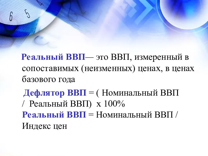 Реальный ВВП— это ВВП, измеренный в сопоставимых (неизменных) ценах, в ценах базового