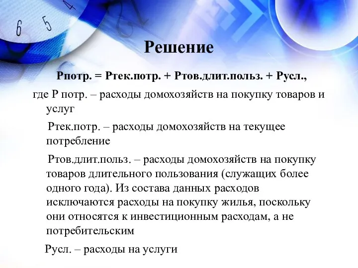 Решение Рпотр. = Ртек.потр. + Ртов.длит.польз. + Русл., где Р потр. –