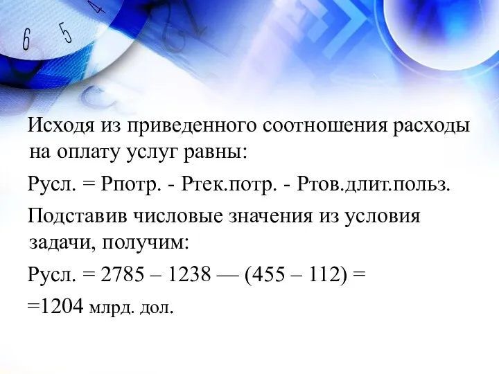 Исходя из приведенного соотношения расходы на оплату услуг равны: Русл. = Рпотр.