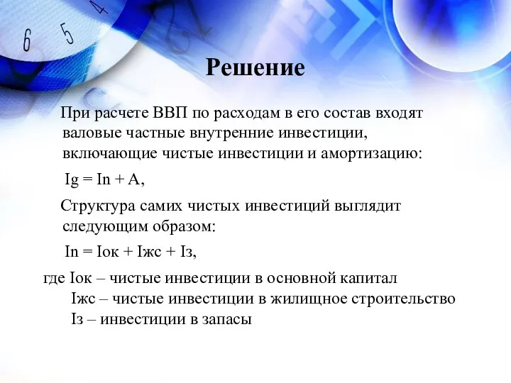 Решение При расчете ВВП по расходам в его состав входят валовые частные