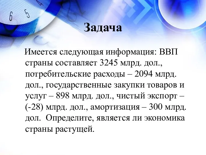 Задача Имеется следующая информация: ВВП страны составляет 3245 млрд. дол., потребительские расходы