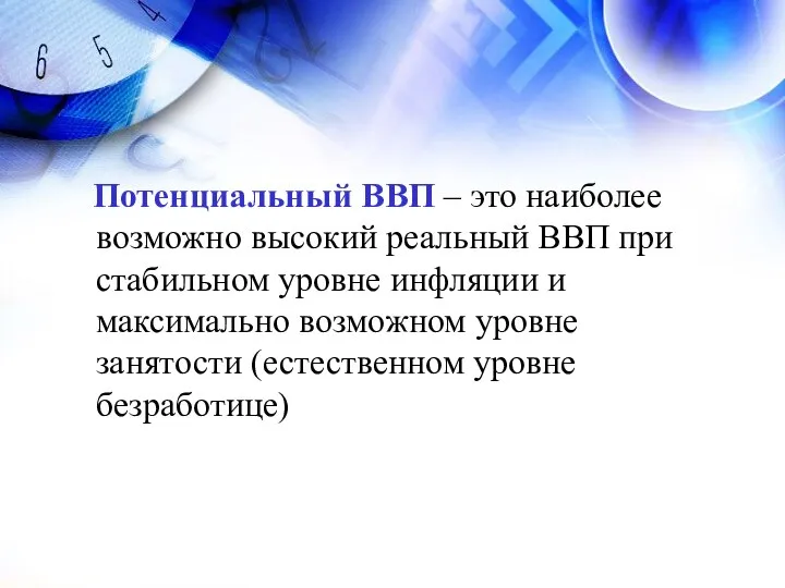 Потенциальный ВВП – это наиболее возможно высокий реальный ВВП при стабильном уровне