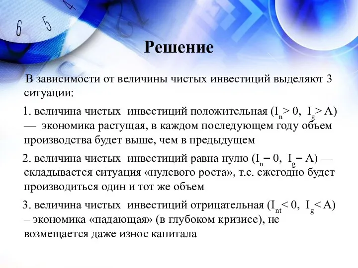 Решение В зависимости от величины чистых инвестиций выделяют 3 ситуации: 1. величина