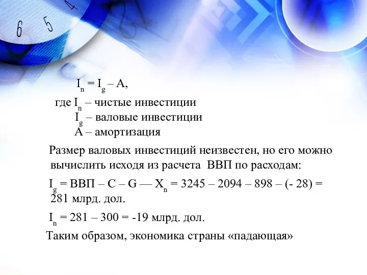In = Ig – A, где In – чистые инвестиции Ig –