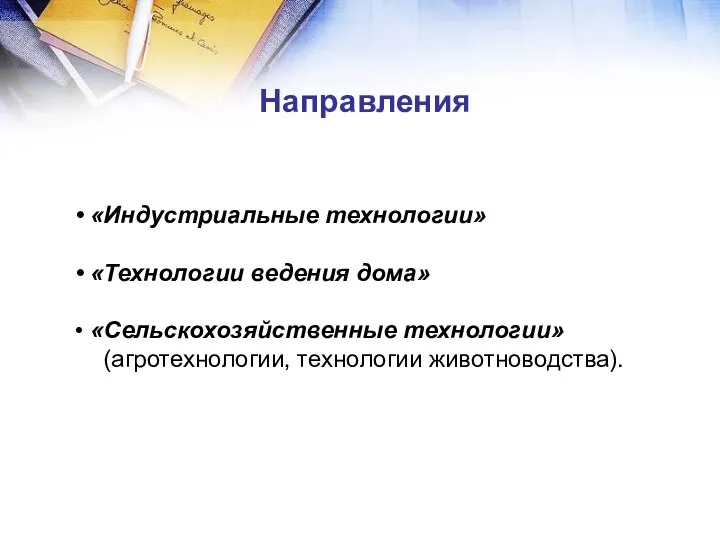 «Индустриальные технологии» «Технологии ведения дома» «Сельскохозяйственные технологии» (агротехнологии, технологии животноводства). Направления