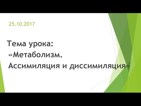 25.10.2017 Тема урока: «Метаболизм. Ассимиляция и диссимиляция»