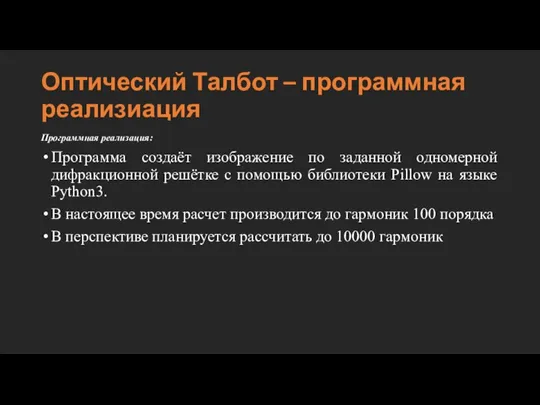 Оптический Талбот – программная реализиация Программная реализация: Программа создаёт изображение по заданной