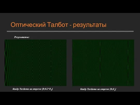 Оптический Талбот - результаты Pезультаты: Ковёр Талбота на отрезке [0;0.2*ZT] Ковёр Талбота на отрезке [0;ZT]