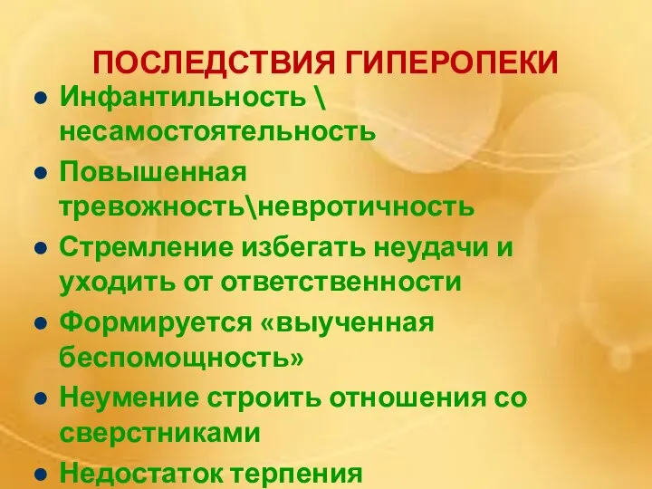 ПОСЛЕДСТВИЯ ГИПЕРОПЕКИ Инфантильность \ несамостоятельность Повышенная тревожность\невротичность Стремление избегать неудачи и уходить