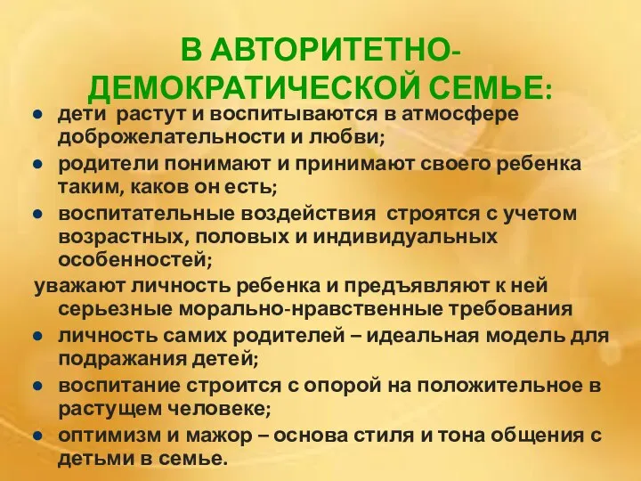 В АВТОРИТЕТНО-ДЕМОКРАТИЧЕСКОЙ СЕМЬЕ: дети растут и воспитываются в атмосфере доброжелательности и любви;