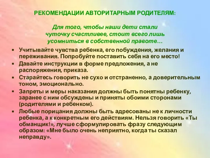 РЕКОМЕНДАЦИИ АВТОРИТАРНЫМ РОДИТЕЛЯМ: Для того, чтобы наши дети стали чуточку счастливее, стоит