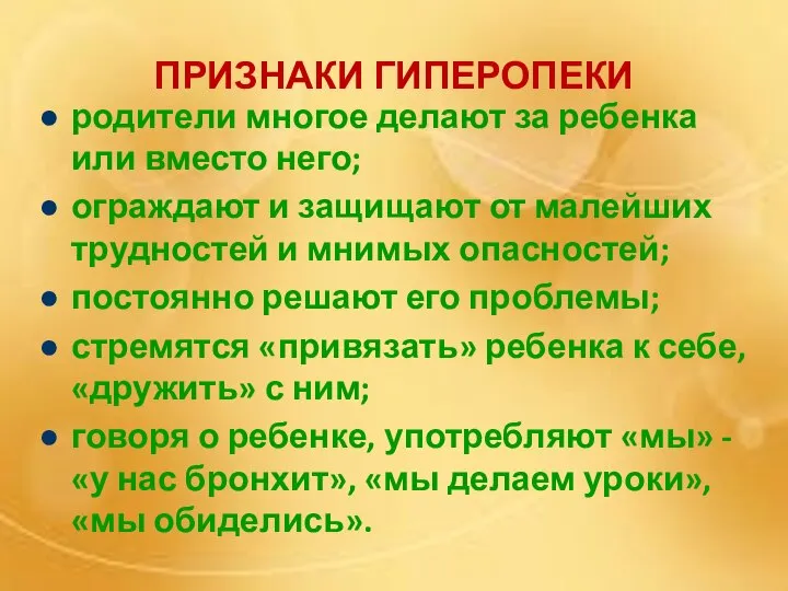 ПРИЗНАКИ ГИПЕРОПЕКИ родители многое делают за ребенка или вместо него; ограждают и