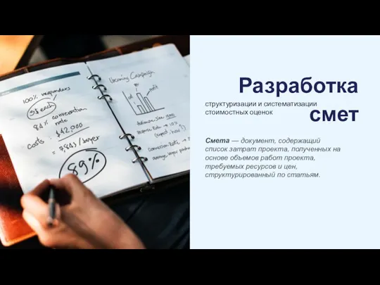 Разработка смет структуризации и систематизации стоимостных оценок Смета — документ, содержащий список