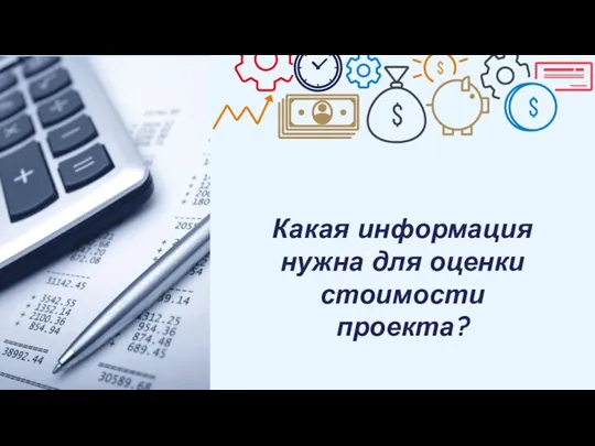 Какая информация нужна для оценки стоимости проекта?