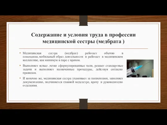 Содержание и условия труда в профессии медицинской сестры (медбрата ) Медицинская сестра