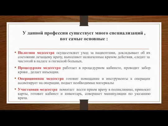 У данной профессии существует много специализаций , вот самые основные : Палатная