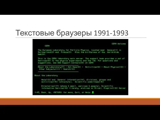 Текстовые браузеры 1991-1993