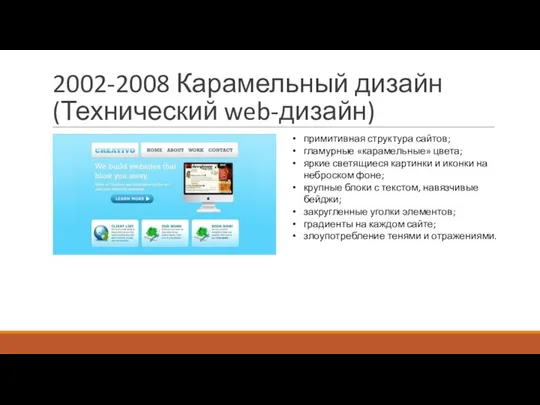 2002-2008 Карамельный дизайн (Технический web-дизайн) примитивная структура сайтов; гламурные «карамельные» цвета; яркие