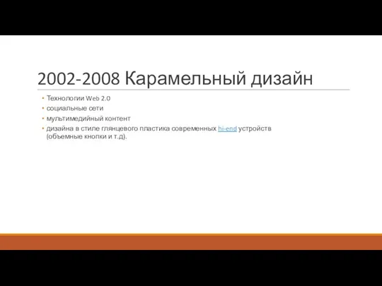 2002-2008 Карамельный дизайн Технологии Web 2.0 социальные сети мультимедийный контент дизайна в