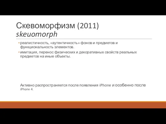 Скевоморфизм (2011) skeuomorph реалистичность, «аутентичность» фонов и предметов и функциональность элементов. имитация,