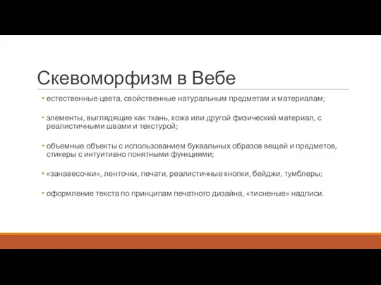 Скевоморфизм в Вебе естественные цвета, свойственные натуральным предметам и материалам; элементы, выглядящие