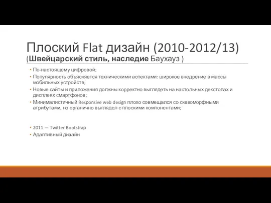 Плоский Flat дизайн (2010-2012/13) (Швейцарский стиль, наследие Баухауз ) По-настоящему цифровой; Популярность