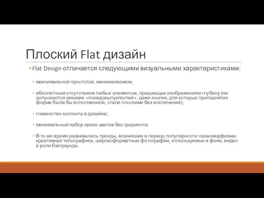 Плоский Flat дизайн Flat Design отличается следующими визуальными характеристиками: максимальной простотой, минимализмом;