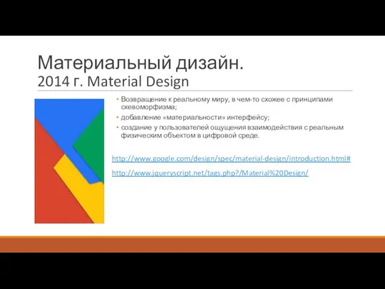 Материальный дизайн. 2014 г. Material Design Возвращение к реальному миру, в чем-то