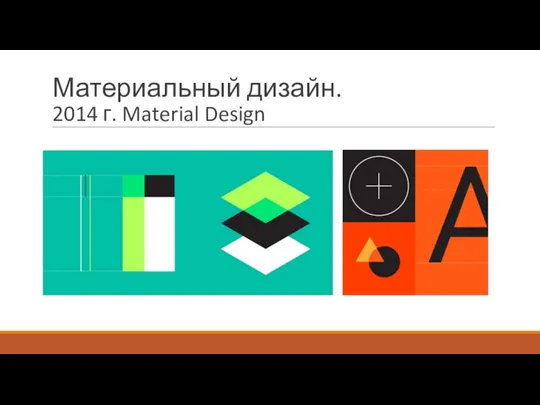 Материальный дизайн. 2014 г. Material Design