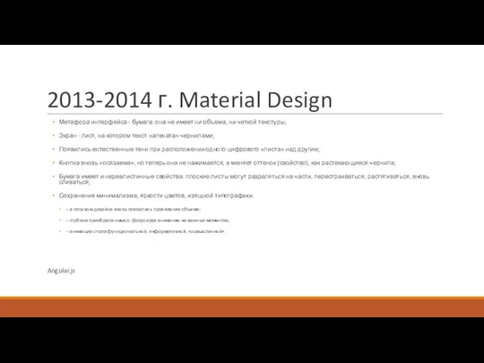 2013-2014 г. Material Design Метафора интерфейса - бумага: она не имеет ни