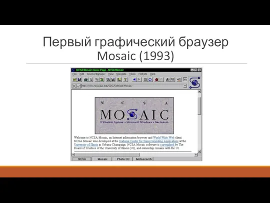 Первый графический браузер Mosaic (1993)