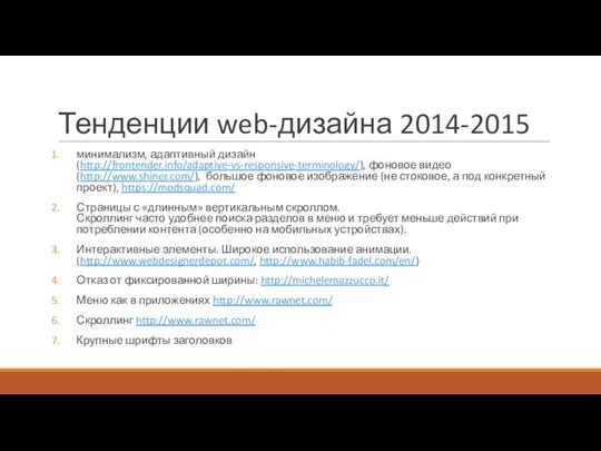 Тенденции web-дизайна 2014-2015 минимализм, адаптивный дизайн (http://frontender.info/adaptive-vs-responsive-terminology/), фоновое видео (http://www.shiner.com/), большое фоновое