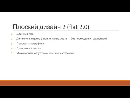 Плоский дизайн 2 (flat 2.0) Длинные тени Динамичные цвета (чистые, яркие цвета