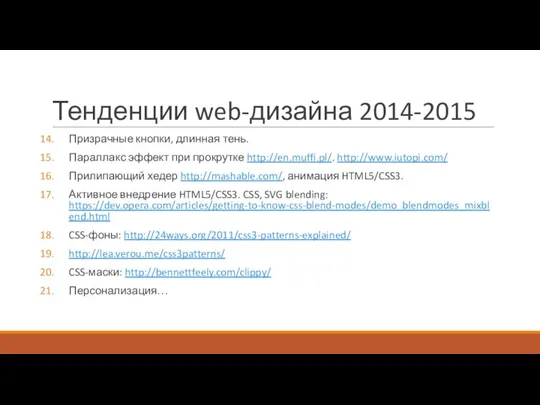 Тенденции web-дизайна 2014-2015 Призрачные кнопки, длинная тень. Параллакс эффект при прокрутке http://en.muffi.pl/.