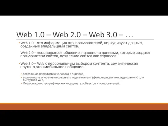 Web 1.0 – Web 2.0 – Web 3.0 – … Web 1.0