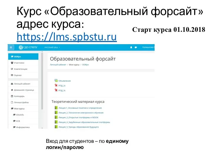 Курс «Образовательный форсайт» адрес курса: https://lms.spbstu.ru Вход для студентов – по единому логин/паролю Старт курса 01.10.2018