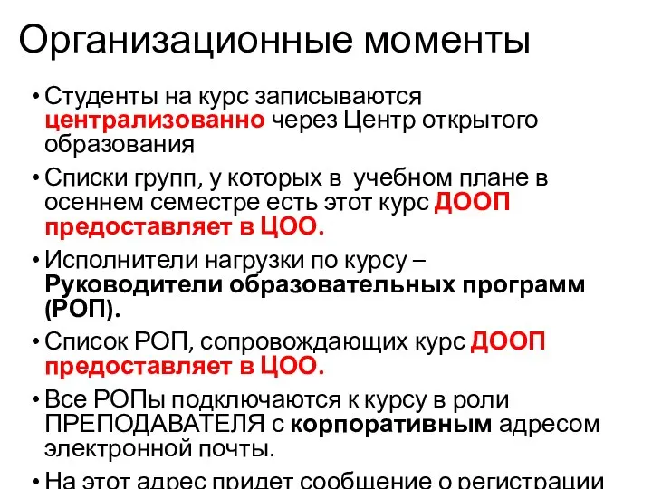 Организационные моменты Студенты на курс записываются централизованно через Центр открытого образования Списки