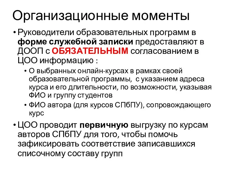 Организационные моменты Руководители образовательных программ в форме служебной записки предоставляют в ДООП