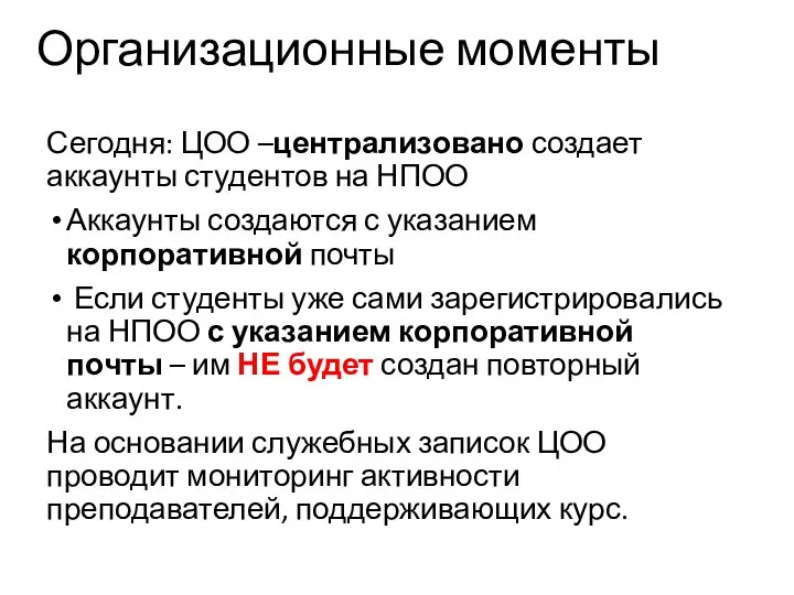 Организационные моменты Сегодня: ЦОО –централизовано создает аккаунты студентов на НПОО Аккаунты создаются