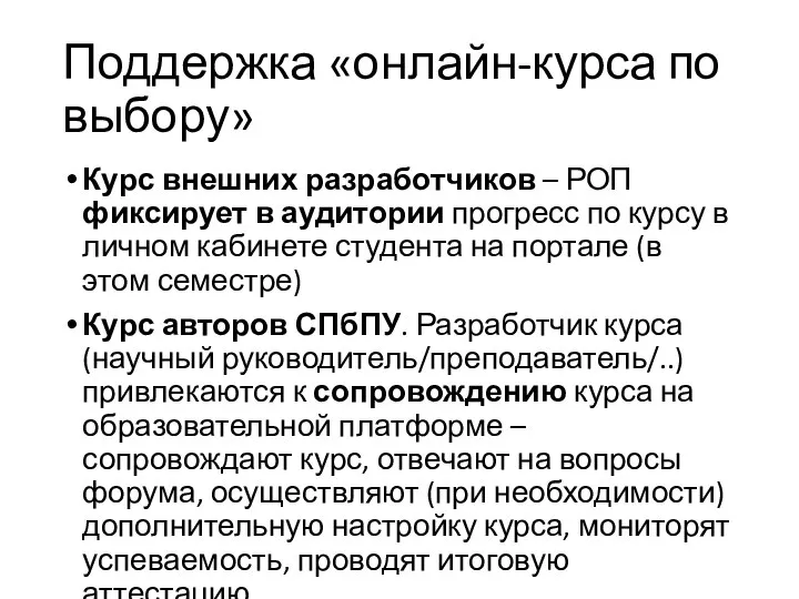 Поддержка «онлайн-курса по выбору» Курс внешних разработчиков – РОП фиксирует в аудитории