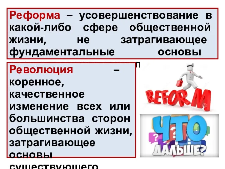 Реформа – усовершенствование в какой-либо сфере общественной жизни, не затрагивающее фундаментальные основы