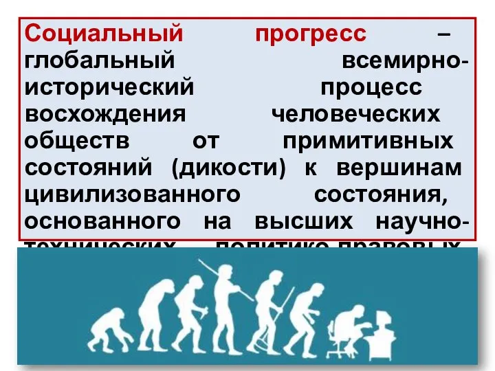 Социальный прогресс – глобальный всемирно-исторический процесс восхождения человеческих обществ от примитивных состояний