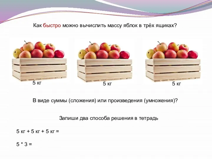 Как быстро можно вычислить массу яблок в трёх ящиках? 5 кг 5