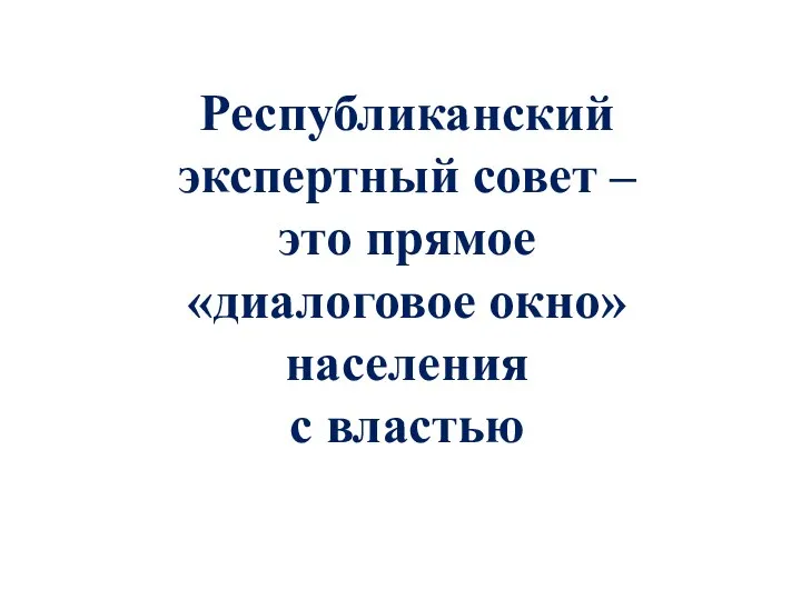 Республиканский экспертный совет – это прямое «диалоговое окно» населения с властью