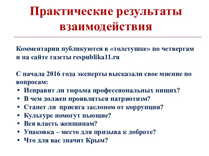 Практические результаты взаимодействия Комментарии публикуются в «толстушке» по четвергам и на сайте